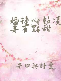 婚后心动凌总追妻有点甜