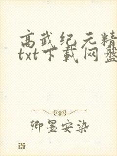 高武纪元精校版txt下载网盘
