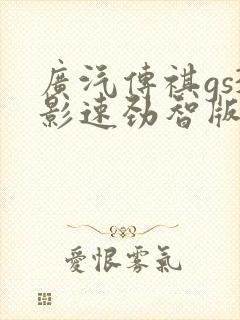 广汽传祺gs3影速劲智版落地价