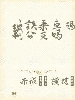 地铁乘车码可以刷公交吗