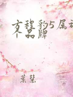 方程豹5属于哪个品牌