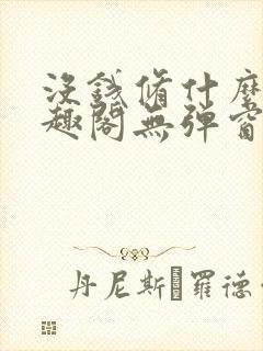 没钱修什么仙笔趣阁无弹窗