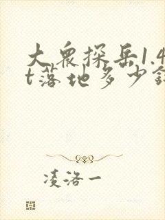 大众探岳1.4t落地多少钱