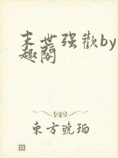 末世强欢by笔趣阁