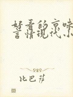 好看的京味高干言情现代小说