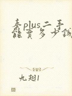秦plus二手能卖多少钱