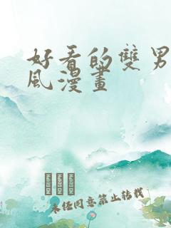 好看的双男主古风漫画