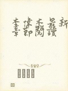 李伟杰最新更新章节阅读