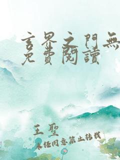 玄界之门无弹窗免费阅读