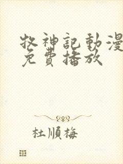 牧神记动漫全集免费播放 牧神记动漫全集免费播放