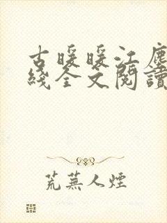 古暖暖江尘御在线全文阅读