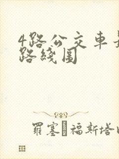 4路公交车最新路线图