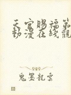 天官赐福第二季动漫在线观看完整版免费