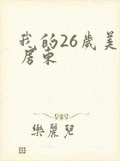 我的26岁美女房东