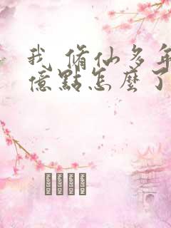 我 修仙多年强亿点怎么了