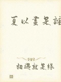 夏以昼是谁