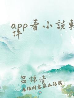 app看小说软件 app看小说软件