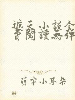 遮天小说全文免费阅读无弹窗
