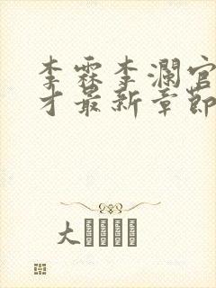 李霖李澜官场奇才最新章节更新
