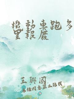 机动车跑多少公里报废