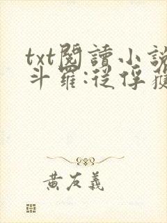 txt阅读小说斗罗:从俘获女神开始无敌