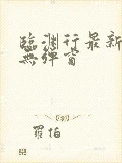 临渊行最新章节无弹窗 临渊行最新章节无弹窗
