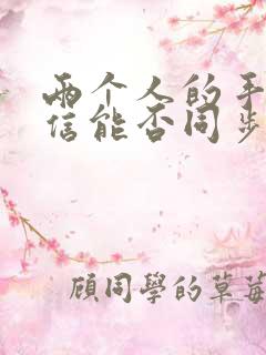两个人的手机微信能否同步聊天记录