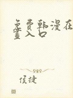 免费韩漫在线漫画入口
