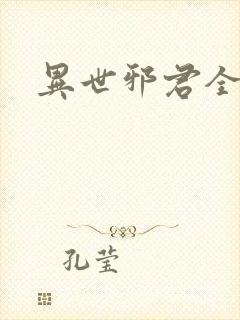异世邪君全篇