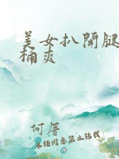 美女扒开腿让人桶爽