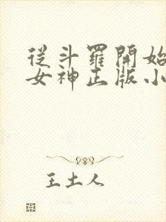 从斗罗开始俘获女神正版小说免费阅读
