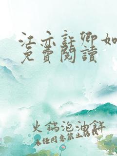 江亦许卿如小说免费阅读
