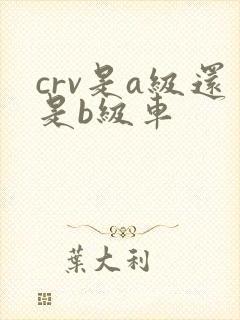 crv是a级还是b级车