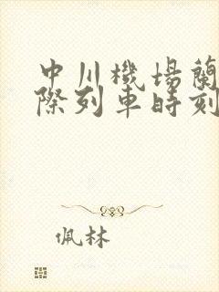 中川机场兰州城际列车时刻表