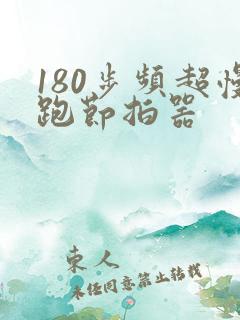 180步频超慢跑节拍器