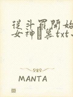 从斗罗开始俘获女神鞪慕txt小说