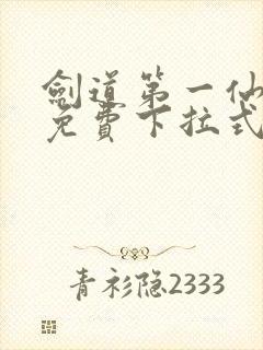 剑道第一仙漫画免费下拉式六漫画