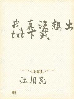 我真没想出名啊txt下载
