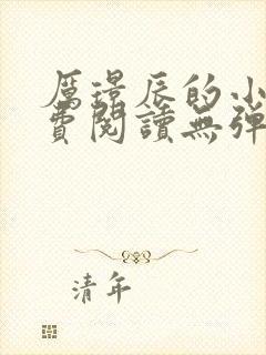 厉璟辰的小说免费阅读无弹窗
