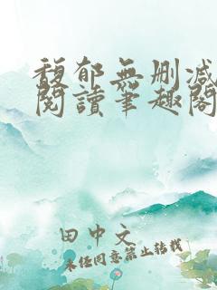 馥郁无删减全文阅读笔趣阁 馥郁无删减全文阅读笔趣阁