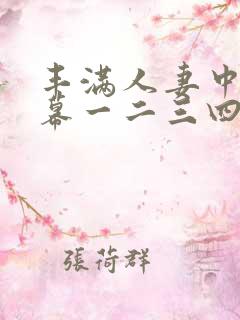 丰满人妻中文字幕一二三四五六七