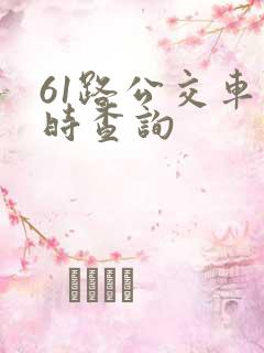 61路公交车实时查询