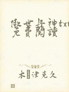 傲世丹神txt免费阅读