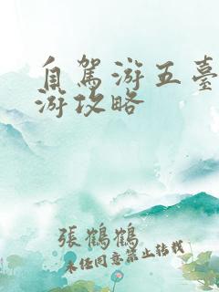 自驾游五台山旅游攻略