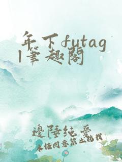 年下futagl笔趣阁