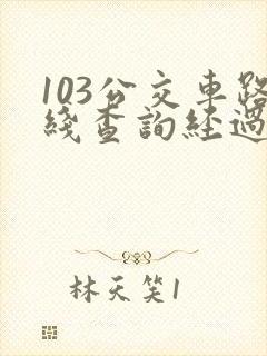 103公交车路线查询经过站点