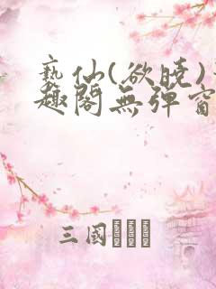 亵仙(欲晓)笔趣阁无弹窗最新章节