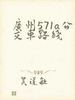 广州571a公交车路线