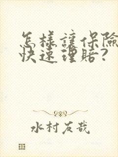 怎样让保险公司快速理赔?