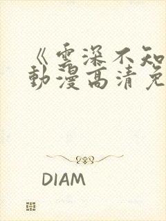 《云深不知梦》动漫高清免费观看